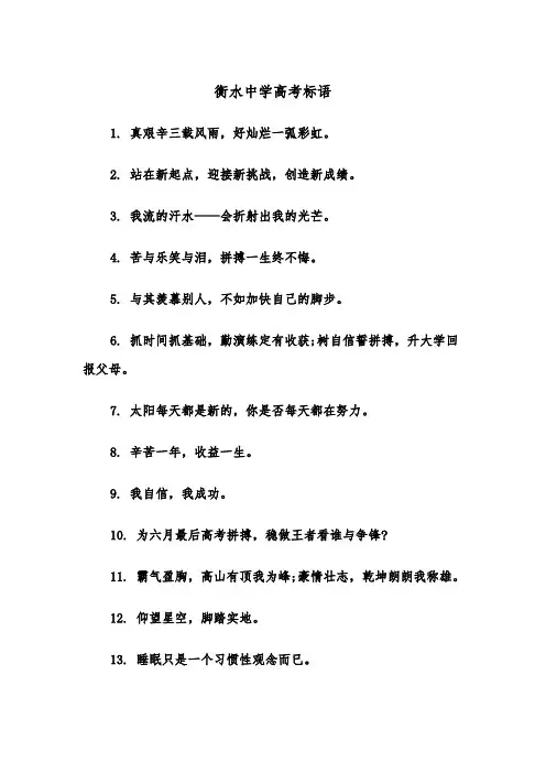 衡水中学高考标语（四篇）