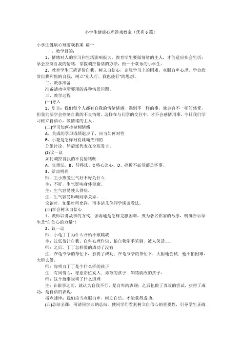 小学生健康心理游戏教案(优秀6篇)