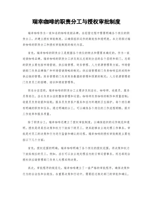 瑞幸咖啡的职责分工与授权审批制度