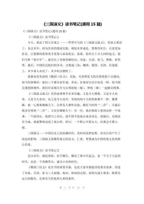 《三国演义》读书笔记(通用15篇)