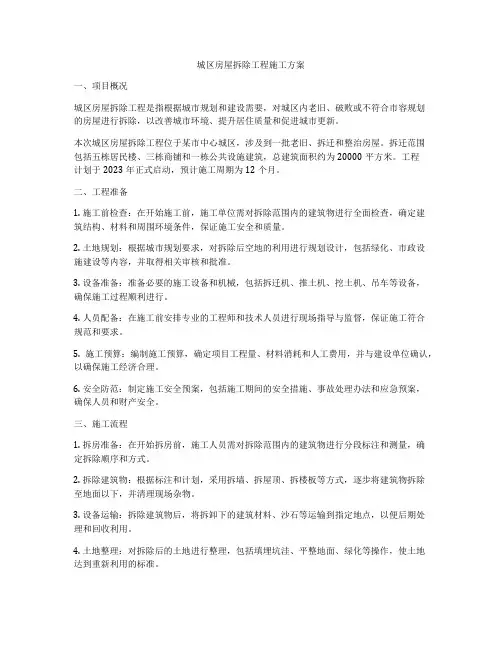 城区房屋拆除工程施工方案