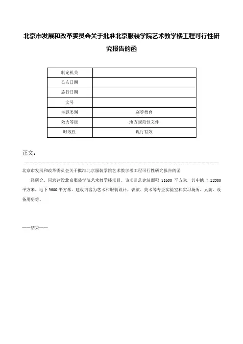 北京市发展和改革委员会关于批准北京服装学院艺术教学楼工程可行性研究报告的函-