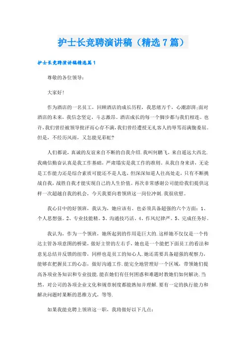 护士长竞聘演讲稿(精选7篇)