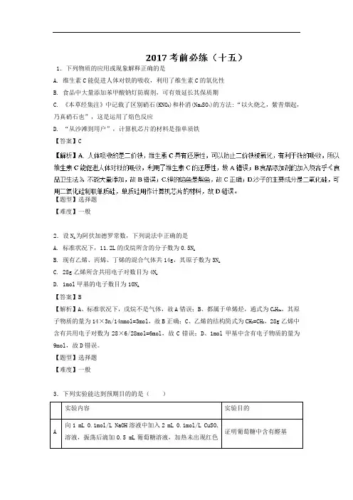 专题48 考前必练十五-2017年高考化学高频考点穿透卷 