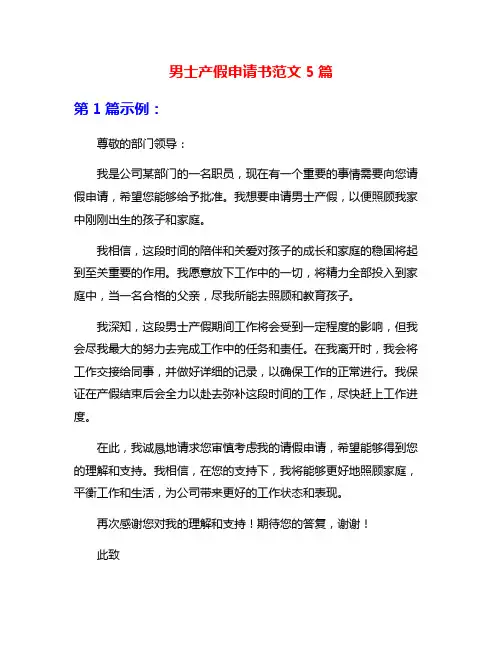 男士产假申请书范文5篇