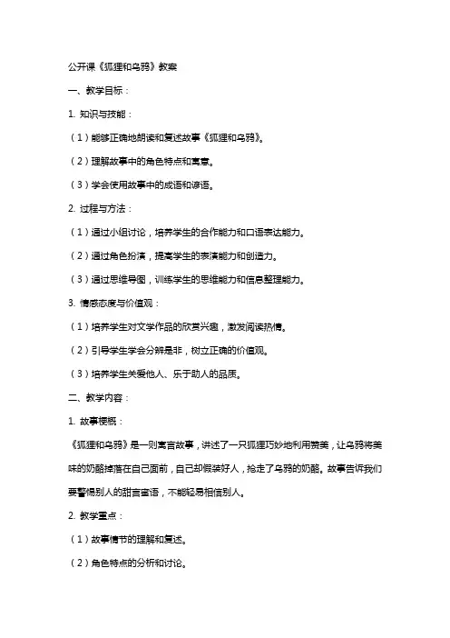 公开课《狐狸和乌鸦》教案