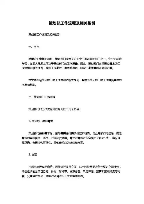 策划部工作流程及相关指引