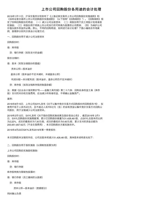 上市公司回购股份各用途的会计处理