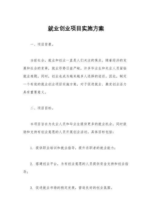 就业创业项目实施方案