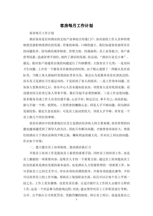 客房每月工作计划
