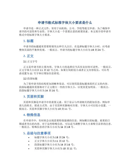 申请书格式标准字体大小要求是什么