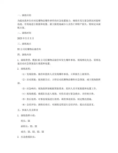 民爆物品爆炸应急演练方案