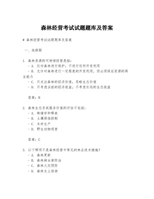 森林经营考试试题题库及答案