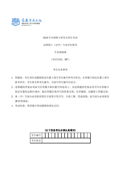 2019法硕(法学)考试专业基础课真题及参考答案