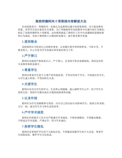 高校师德师风十项准则内容解读大全(一)