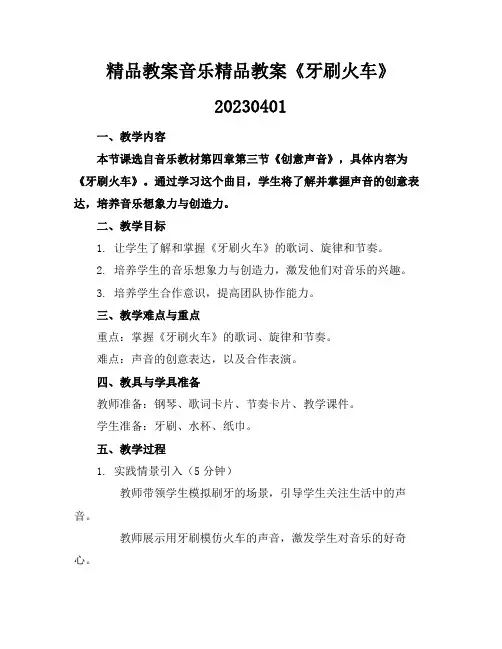 精品教案音乐精品教案《牙刷火车》20230401