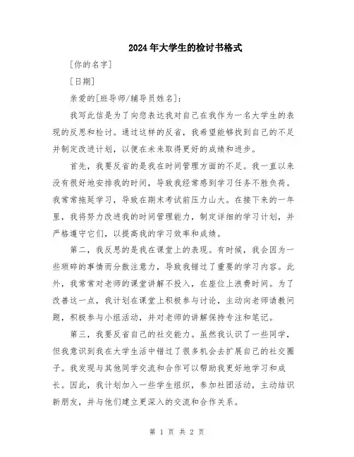 2024年大学生的检讨书格式
