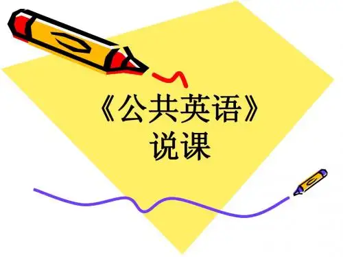 《公共英语》说课