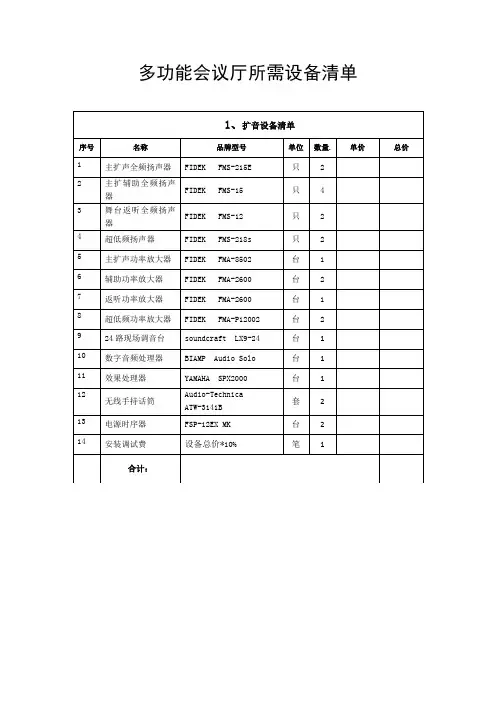 多功能会议厅所需设备清单