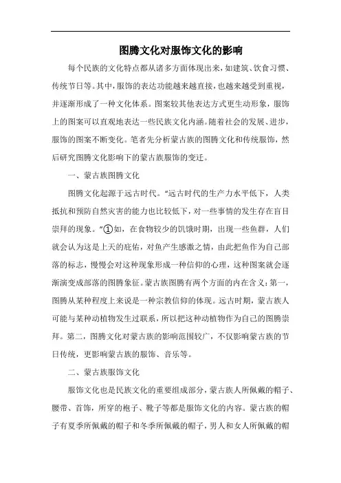 图腾文化对服饰文化的影响.docx