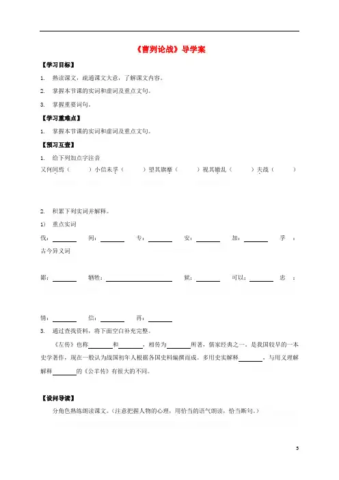 八年级《曹刿论战》导学案(新版)语文版