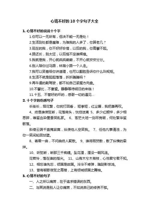 心情不好的10个字句子大全