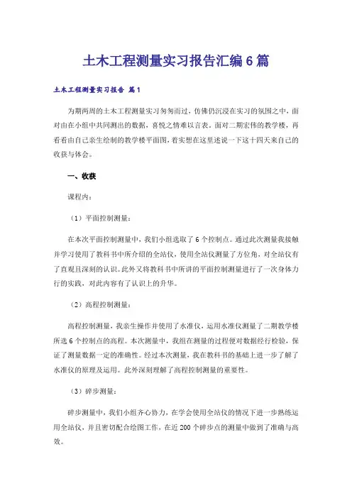 土木工程测量实习报告汇编6篇