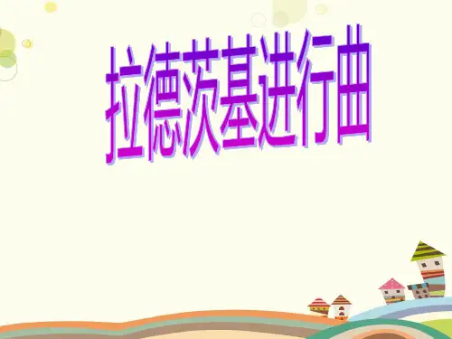 《拉德茨基进行曲》-完整版课件