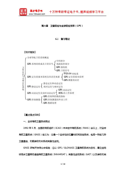 潘正风《数字测图原理与方法》笔记和课后习题(含真题)详解(卫星定位与全球定位系统(GPS)