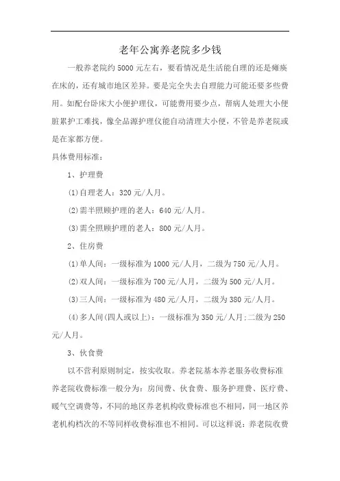 老年公寓养老院多少钱