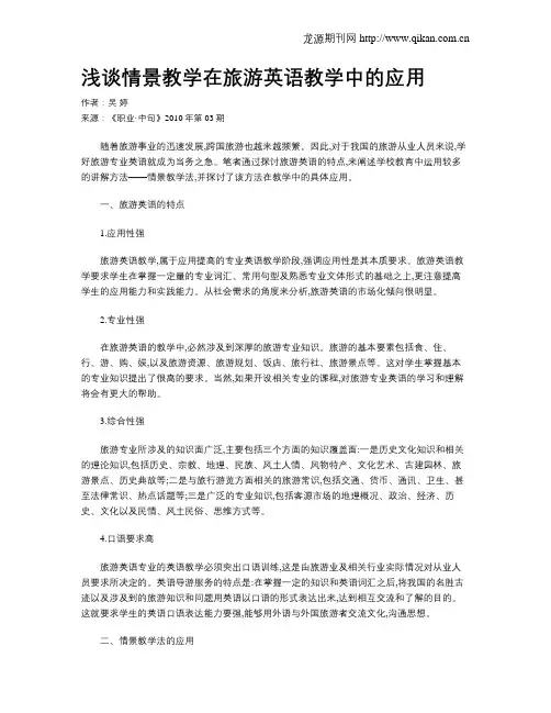 浅谈情景教学在旅游英语教学中的应用