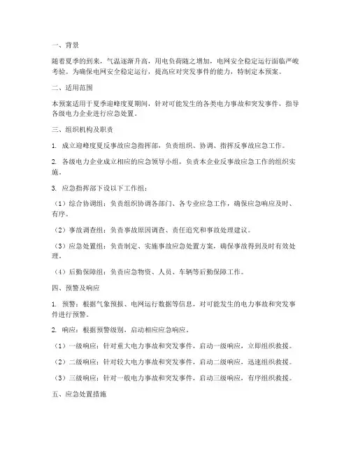 迎峰度夏反事故应急预案