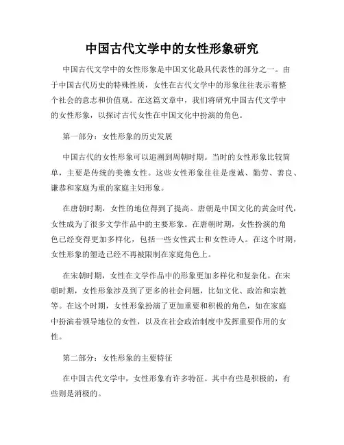 中国古代文学中的女性形象研究
