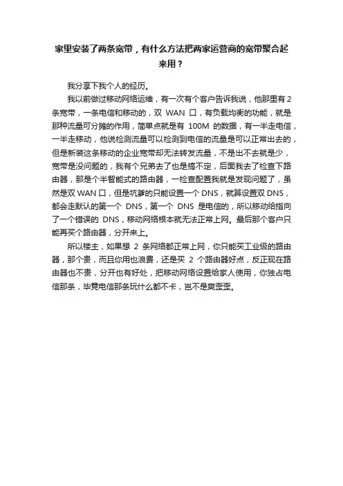 家里安装了两条宽带，有什么方法把两家运营商的宽带聚合起来用？