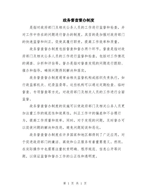 政务督查督办制度