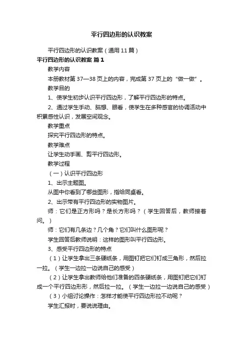 平行四边形的认识教案（通用11篇）