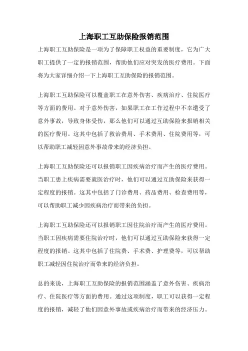 上海职工互助保险报销范围