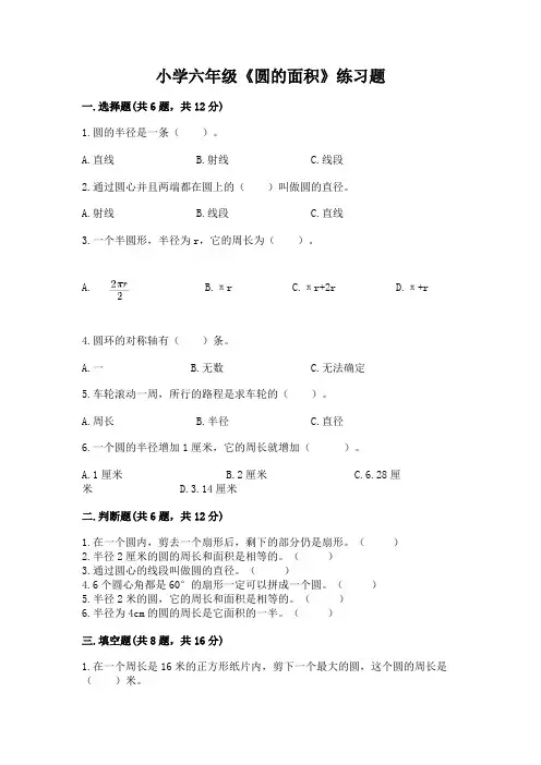 小学六年级《圆的面积》练习题及答案(各地真题)