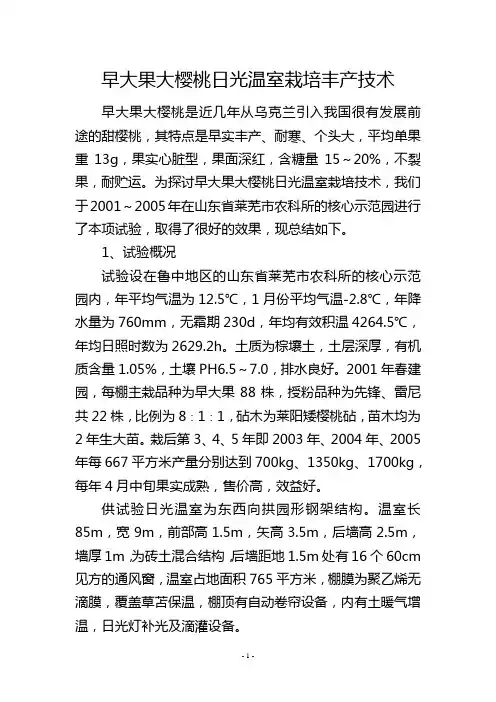 早大果大樱桃日光温室栽培丰产技术