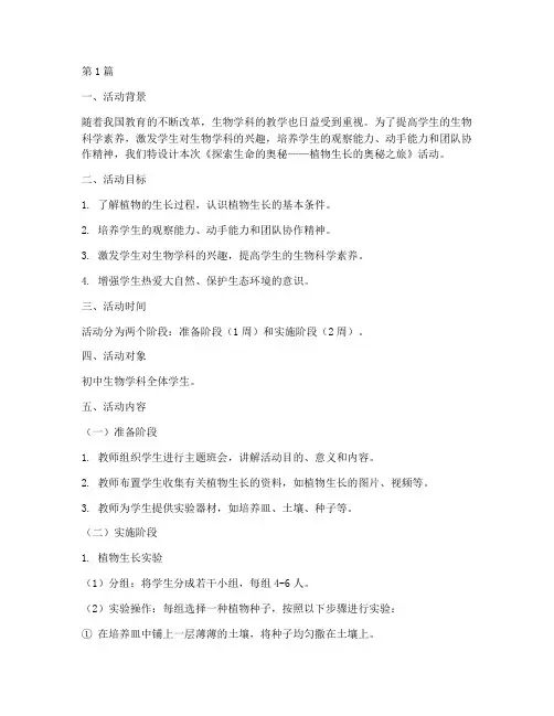 教研初中生物活动方案(3篇)