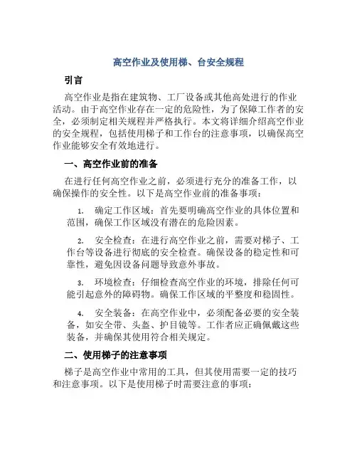 高空作业及使用梯、台安全规程