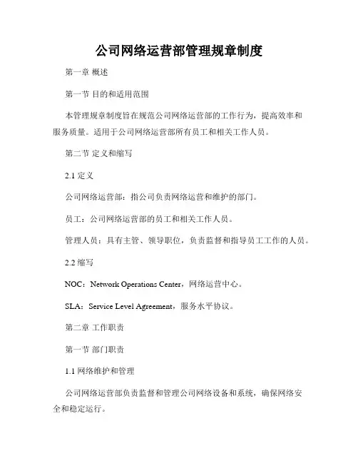 公司网络运营部管理规章制度