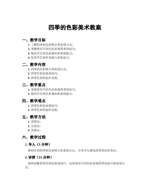 四季的色彩美术教案