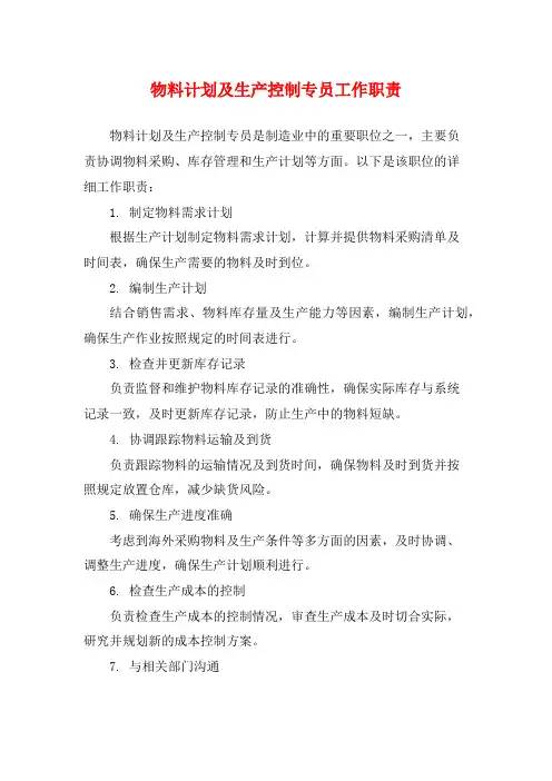 物料计划及生产控制专员工作职责