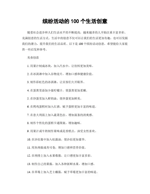 缤纷活动的100个生活创意