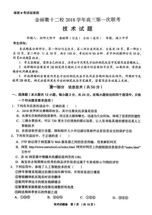 2018年8月浙江省学考选考金丽衢十二校高三联考信息技术和通用技术试卷及答案