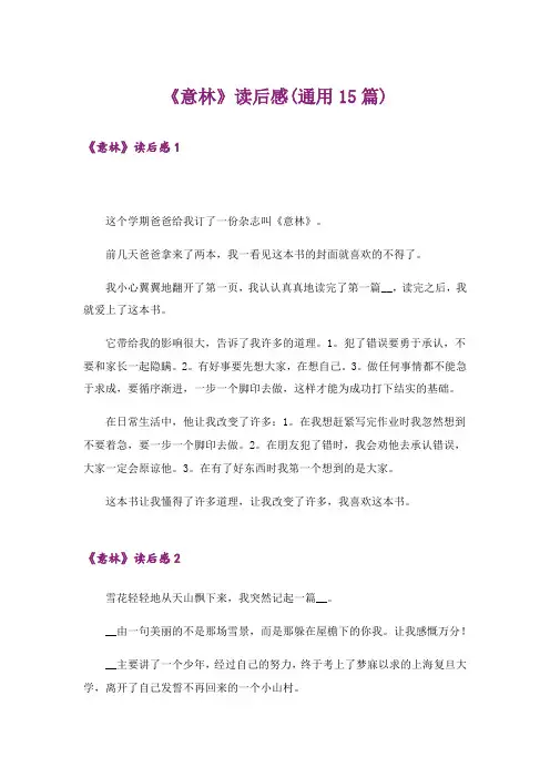 《意林》读后感(通用15篇)