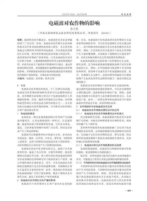 电磁波对农作物的影响