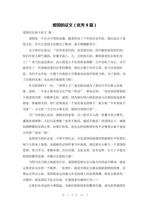 爱国的征文(优秀9篇)