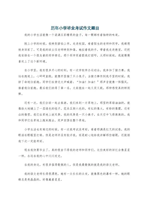 历年小学毕业考试作文题目